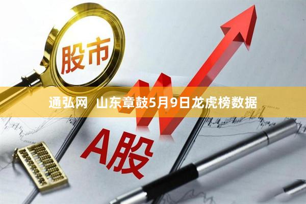 通弘网  山东章鼓5月9日龙虎榜数据