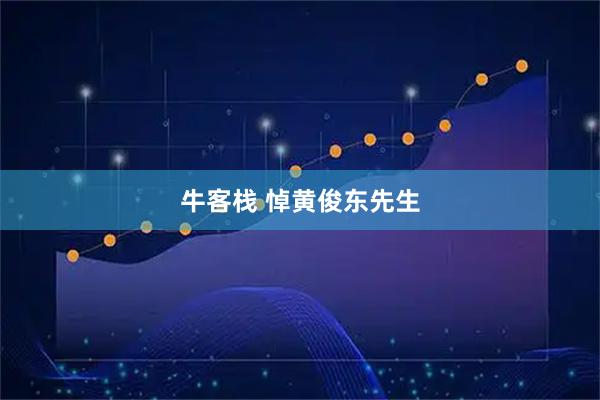 牛客栈 悼黄俊东先生