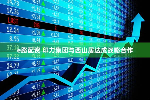 e路配资 印力集团与西山居达成战略合作
